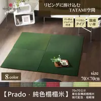 在飛比找蝦皮購物優惠-【IKEHIKO日本池彥】 藺草榻榻米【Prado】 無邊框