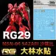 【鋼普拉】大林水貼 BANDAI 鋼彈UC RG 1/144 #29 MSN-04 SAZABI 沙薩比