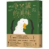 在飛比找遠傳friDay購物優惠-爭議的美味：鵝肝與食物政治學[88折] TAAZE讀冊生活