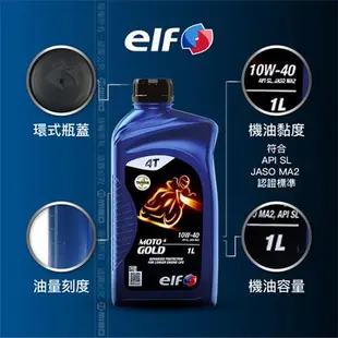 elf GOLD 10W40 4T機車機油-1L 四行程摩托車引擎機油