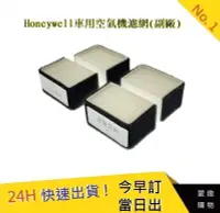 在飛比找Yahoo!奇摩拍賣優惠-Honeywell車用空氣機濾網 HHT600 BAPD1【