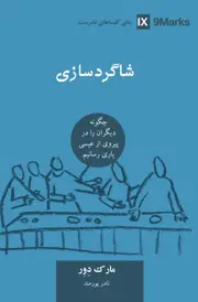 (Discipling) (Farsi): How to Help Others Follow Jesus - Mark Dever