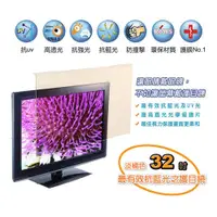 在飛比找Viva TV優惠-【藍光博士】32吋抗藍光液晶螢幕護目鏡 JN-32PLB台灣