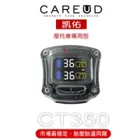 在飛比找蝦皮購物優惠-CAREUD凱佑 CT350 摩托胎壓偵測器 (單主機)舊換