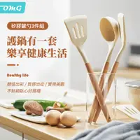 在飛比找PChome24h購物優惠-OMG 不沾鍋專用 耐高溫食品級矽膠餐廚3件組(鍋鏟/湯勺/