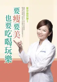 在飛比找誠品線上優惠-要瘦要美也要吃喝玩樂