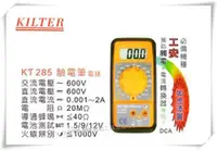 在飛比找台北益昌優惠-【台北益昌】台灣製造 KILTER 三用電錶 驗電筆型 KT