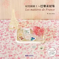 在飛比找誠品線上優惠-好用圖庫 I: 巴黎素材集Les Matieres de F