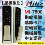 【星漾鎖匙】美樂電子鎖 MILRE MI-7800 銀 (含安裝) 指紋鎖 密碼鎖 三星 P718 CDL-811 推薦