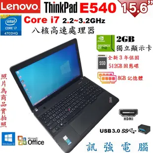 聯想 ThinkPad E540 Core i7八核筆電、全新512GB固態硬碟、8G記憶體、獨立2G顯卡、DVD燒錄機