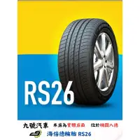 在飛比找蝦皮購物優惠-【九號汽車】海倍德輪胎 HYBILEAD RS26 235/