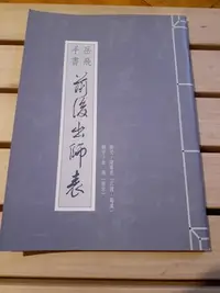 在飛比找Yahoo!奇摩拍賣優惠-岳飛手書前後出師表