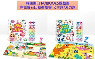 韓國進口 ROIBOOKS遊戲書~亮亮寶石印章遊戲書 公主款/波力款｜全店$199免運
