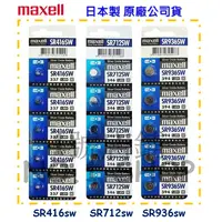 在飛比找蝦皮購物優惠-1號店鋪 Maxell 日本製 SR416sw(337) S