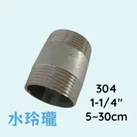 在飛比找蝦皮購物優惠-【水玲瓏】304立布 1-1/4" 5~30公分 不銹鋼立布