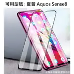 AQUOS SENSE8 夏普 滿版 非滿版 滿膠 玻璃膜 保護貼 耐刮 9H 鋼化玻璃貼 SHARP SH-54D