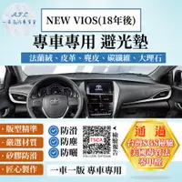 在飛比找PChome24h購物優惠-NEW VIOS (18年後) 避光墊 麂皮 碳纖維 超纖皮