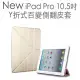 New iPad Pro 10.5吋 Y折式百變側翻皮套