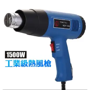 熱風槍 1500W 110V 二段式 熱塑 包膜 去殘膠 工業熱風機 熱縮膜 收縮膜風槍 五金包膜