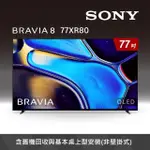 【SONY 索尼】BRAVIA 8 77型 XR OLED 4K HDR GOOGLE TV顯示器(Y-77XR80)