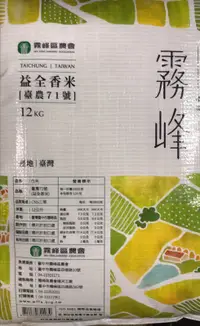 在飛比找蝦皮購物優惠-霧峰農會 霧峰香米12公斤 🌟（最新效期）🌟益全香米（芋香）