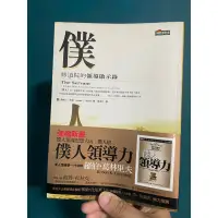 在飛比找蝦皮購物優惠-僕人I 修道院的領導啟示錄 二手書