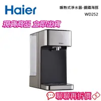 在飛比找蝦皮商城優惠-Haier 海爾 WD252 瞬熱式淨水器-鋼鐵海豚 WD-