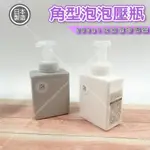 【奇暢】日本 角型泡泡壓瓶 380ML 壓慕斯瓶 補充包分裝瓶 慕斯瓶 起泡瓶 泡泡瓶【J118】