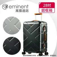 在飛比找蝦皮商城優惠-eminent萬國通路 28吋 9P0克洛斯淺鋁框行李箱 /