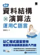 圖解資料結構 × 演算法：運用c語言 - Ebook