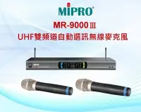 在飛比找Yahoo!奇摩拍賣優惠-鈞釩音響~ MIPRO MR-9000Ⅲ＊UHF雙頻道無線麥