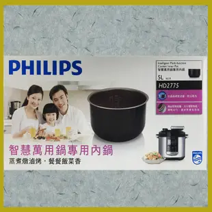 PHILIPS飛利浦智慧萬用鍋專用內鍋HD2775(適用HD2133 HD2105 HD2175 HD2179