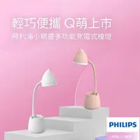 在飛比找金石堂精選優惠-Philips 飛利浦 66245 小精靈充電多功能LED檯