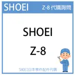 【代購詢問賣場】日本原廠 SHOEI Z-8 Z8  安全帽 配件 素色 彩繪 代購詢問 特價款詢問