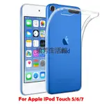 〈曉芳推薦〉蘋果 IPOD TOUCH 5 6 7 保護殼 透明軟TPU保護套 超薄矽膠透明保護殼