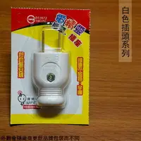 在飛比找樂天市場購物網優惠-AC電源 白色 插頭 公插頭 插座 水電 接線不短路 DIY