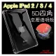 【5D四角 空壓透明套殼】Apple iPad 2/3/4 代 A1396/A1430/A1458/A1416 平板保護殼 背蓋套 全透明 防摔 矽膠套