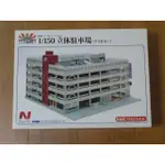 建築ロマン堂 NO.04 1/150 立体駐車場 (アイボリー) 部分組裝 部分開封 N規 現貨