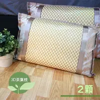 在飛比找PChome24h購物優惠-【Victoria】3D透氣茶葉枕(2顆)
