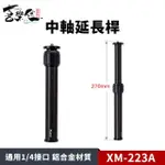 【XILETU 喜樂途】XM-222A 中軸延長桿 1/4通用螺絲 益祥公司貨(腳架延長桿 延長桿)