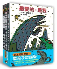 在飛比找樂天市場購物網優惠-霸王龍繪本集：教孩子認識愛（二版）【城邦讀書花園】