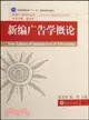 新編廣告學概論（簡體書）