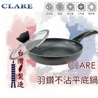 在飛比找蝦皮商城精選優惠-❤ 台灣現貨【平底鍋】Clare羽鑽不沾鍋平底鍋 316不鏽