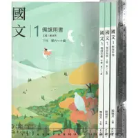 在飛比找蝦皮購物優惠-4 O 111年8月再版二刷《技術高中 國文 1 教師手冊+