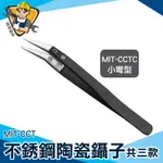 【精準儀錶】反差鑷子 製芯工具 雕塑工具 MIT-CCT 尖頭鑷子 五金工具 小彎頭 陶瓷夾