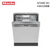 在飛比找甫佳電器優惠-Miele G7104C SCi 半嵌式洗碗機