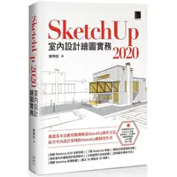 在飛比找PChome24h購物優惠-SketchUp 2020室內設計繪圖實務