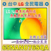 在飛比找蝦皮購物優惠-❤ 詢價找我、詢價找我 LG樂金 65NANO76SQA ❤