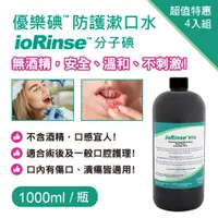 在飛比找松果購物優惠-優樂碘 ioRinse™ 防護漱口水 1000ml-4入組 