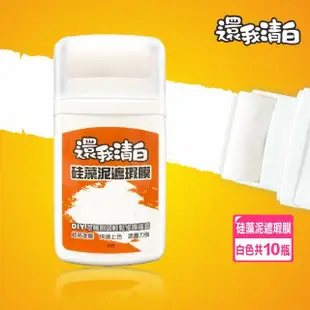 還我清白硅藻泥速乾遮瑕膜